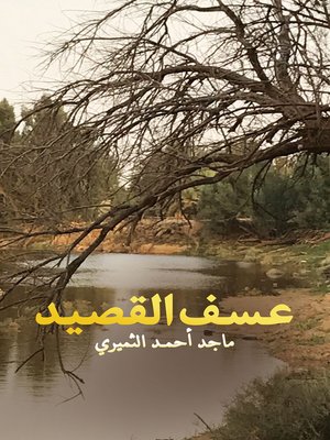 cover image of عسف القصيد